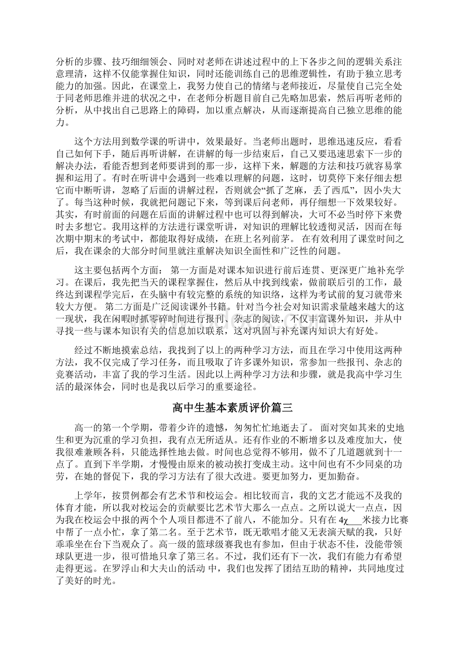 高中生基本素质评价文档格式.docx_第2页