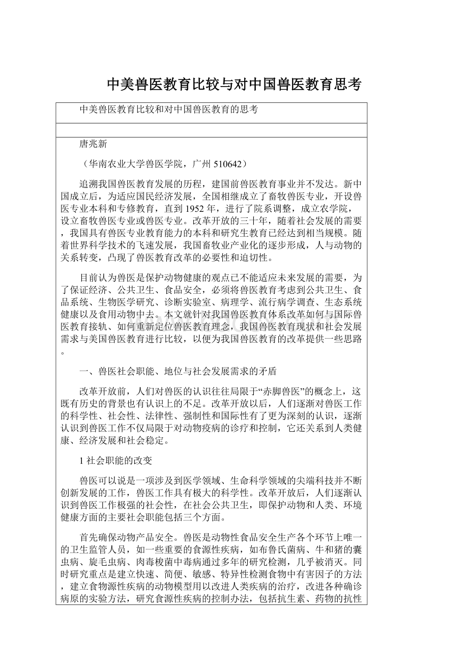 中美兽医教育比较与对中国兽医教育思考Word文档下载推荐.docx_第1页