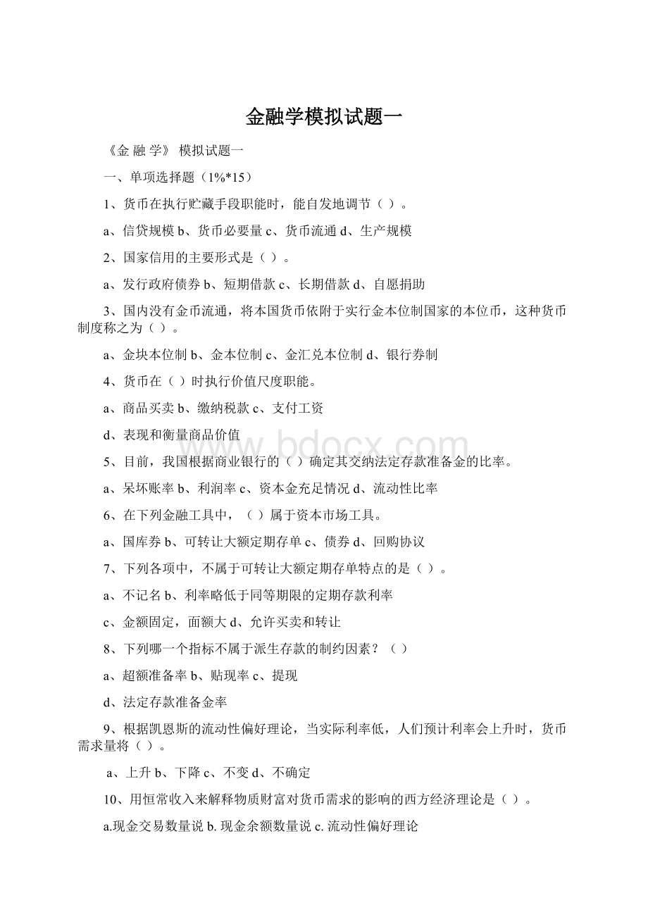 金融学模拟试题一Word文档下载推荐.docx_第1页