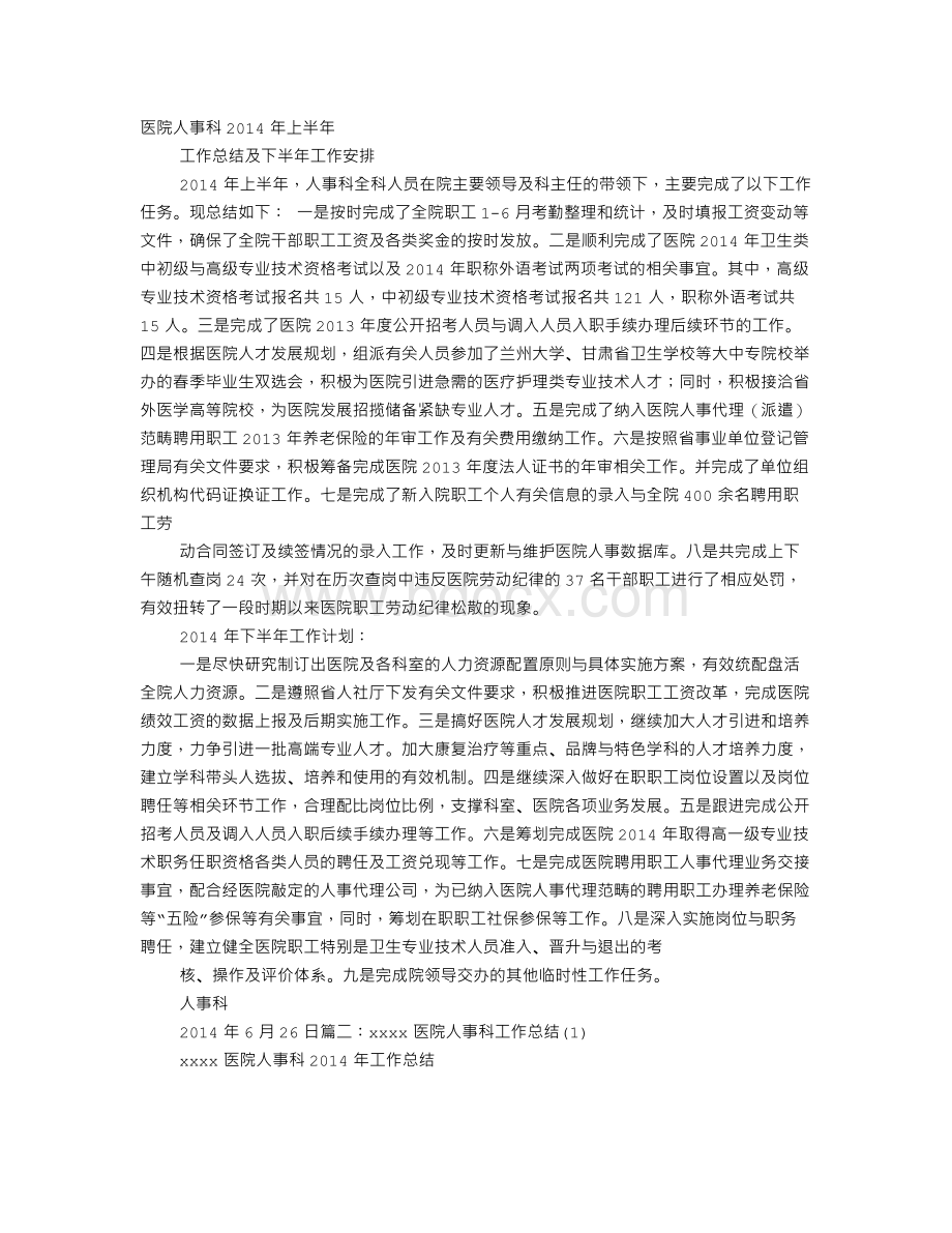 医院人事处工作总结Word下载.doc