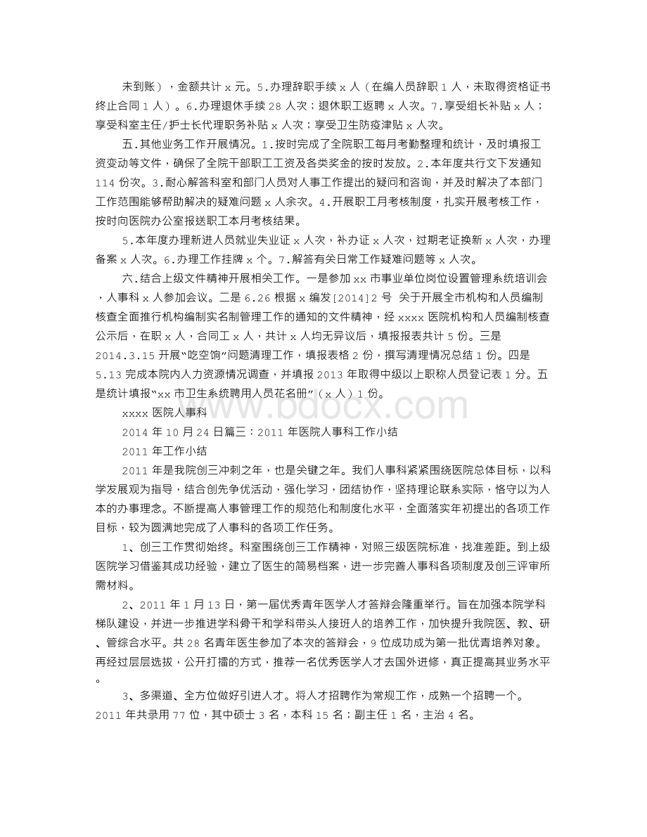 医院人事处工作总结Word下载.doc_第3页