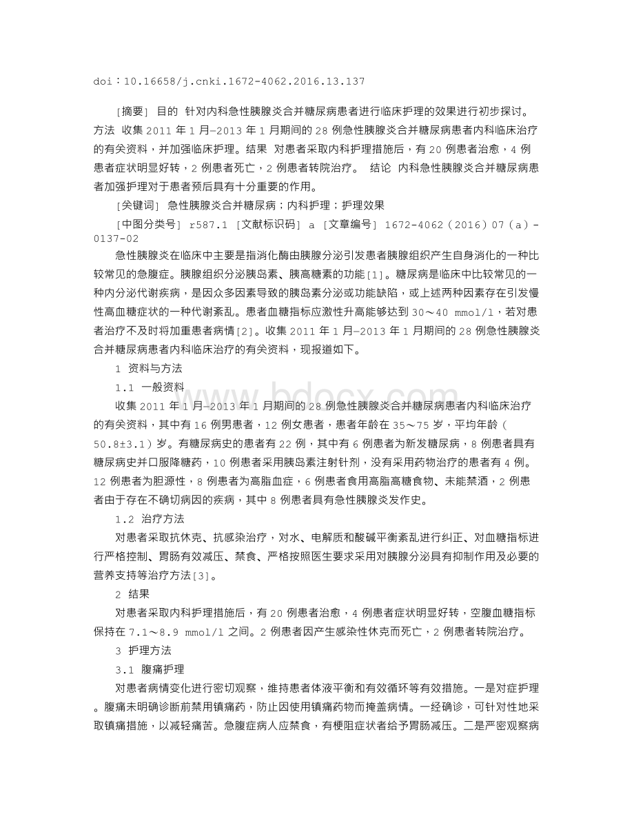 28例急性胰腺炎合并糖尿病患者的内科护理Word文档下载推荐.doc