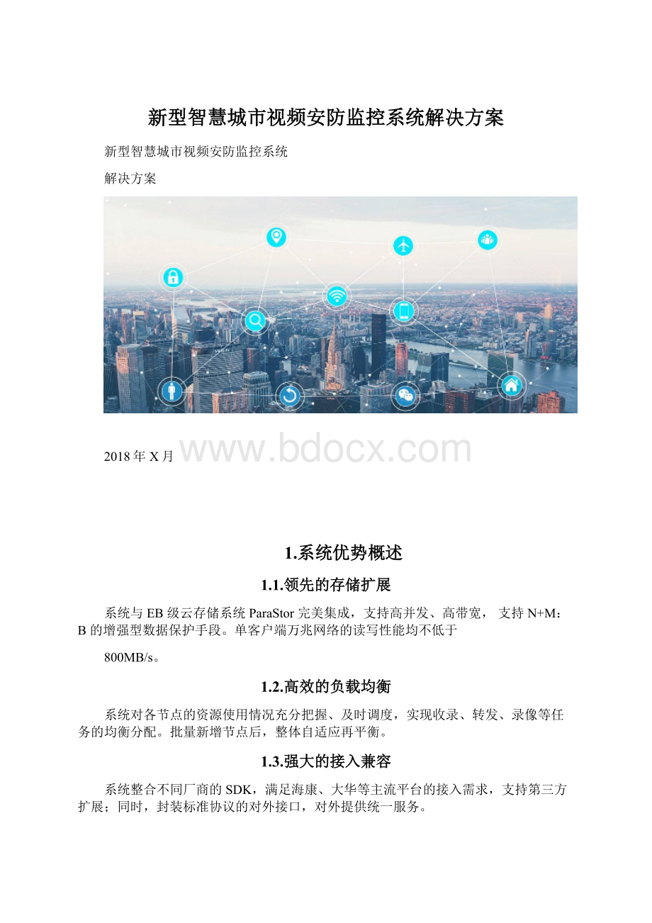新型智慧城市视频安防监控系统解决方案Word文件下载.docx