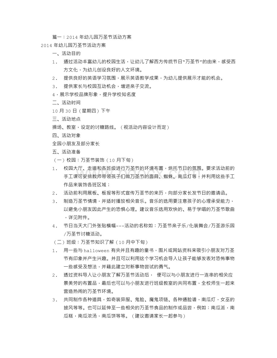 幼儿园万圣节活动方案(共6篇)Word格式文档下载.doc