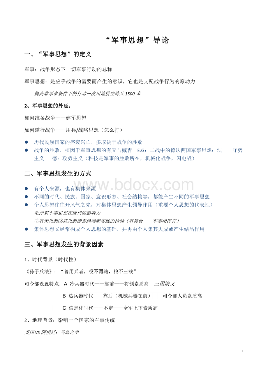 复旦赵亮军事理论课堂笔记(打印版).docx_第1页