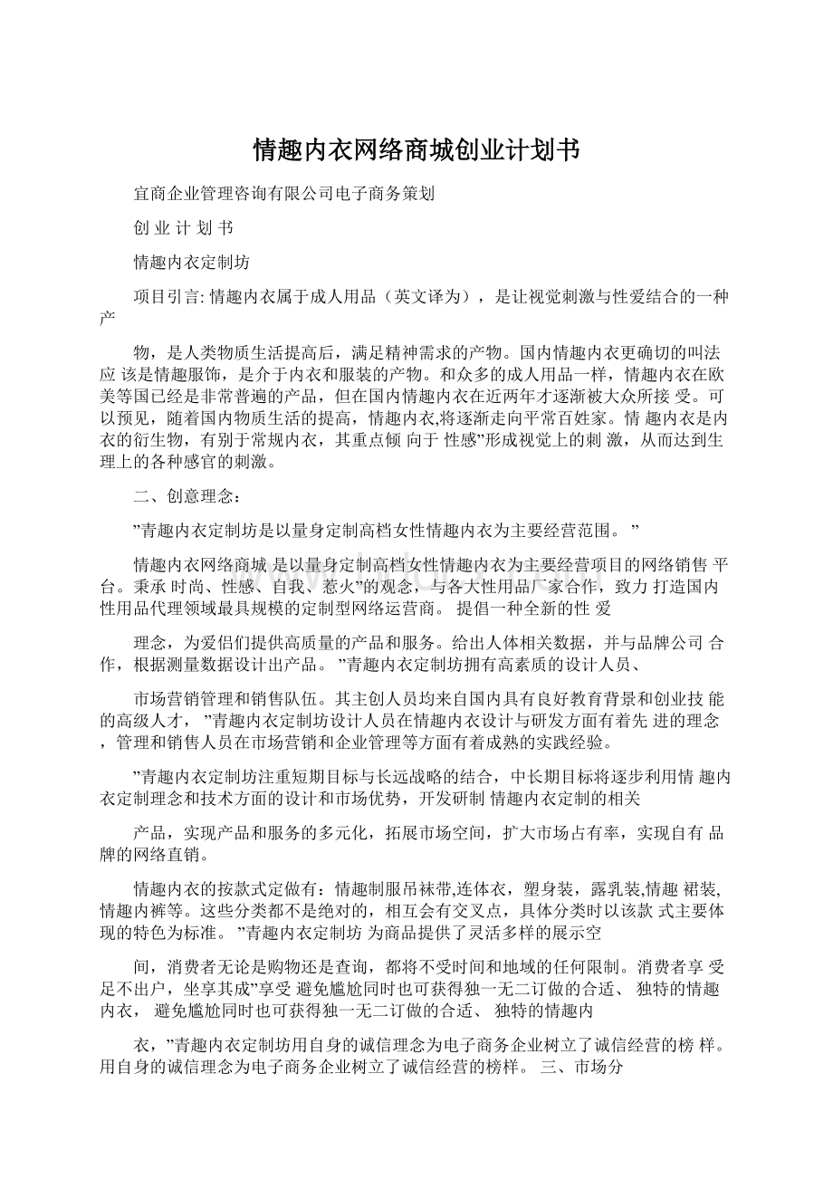 情趣内衣网络商城创业计划书.docx_第1页