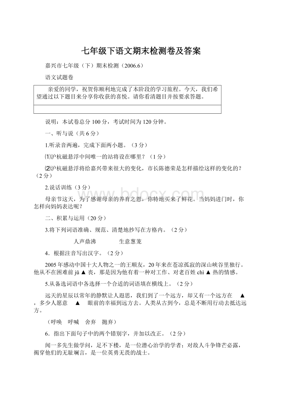 七年级下语文期末检测卷及答案.docx