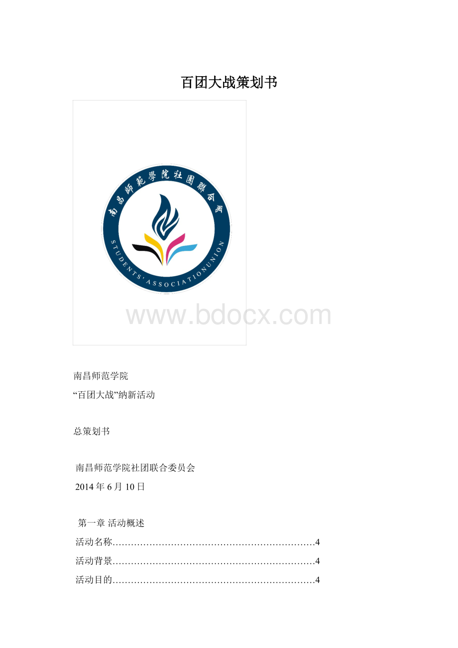 百团大战策划书.docx