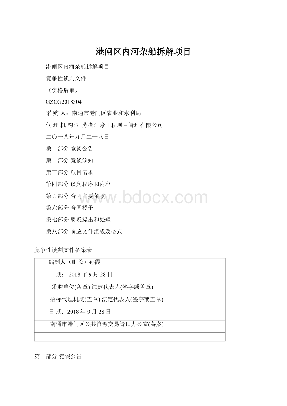 港闸区内河杂船拆解项目Word格式.docx