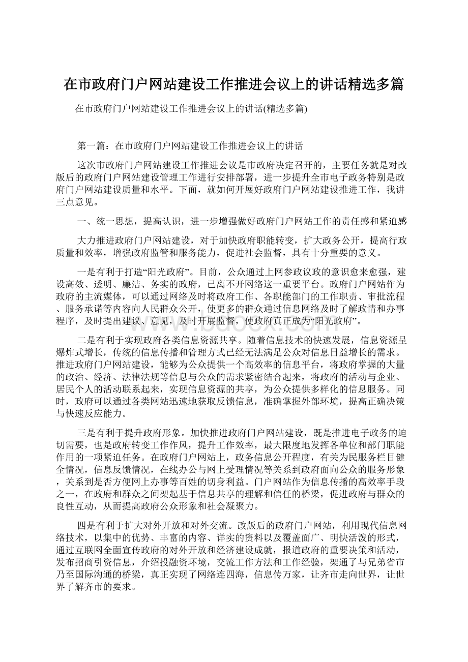 在市政府门户网站建设工作推进会议上的讲话精选多篇Word格式文档下载.docx_第1页