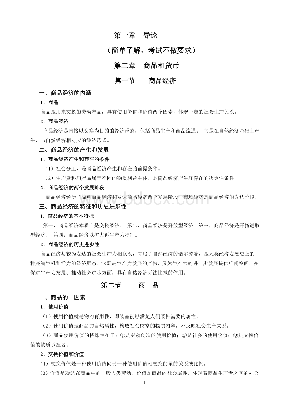 政治经济学复习提纲Word格式.doc