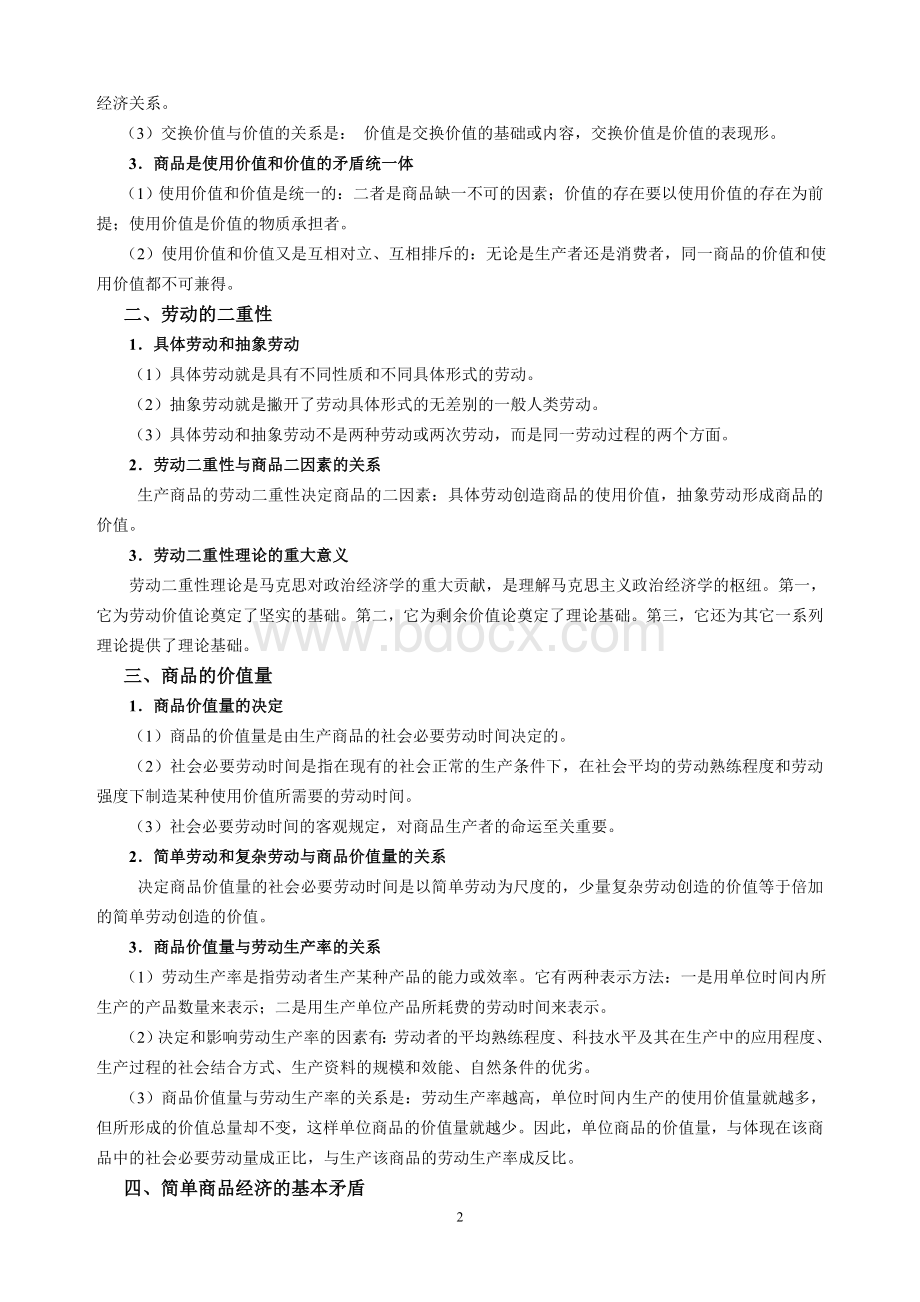 政治经济学复习提纲Word格式.doc_第2页