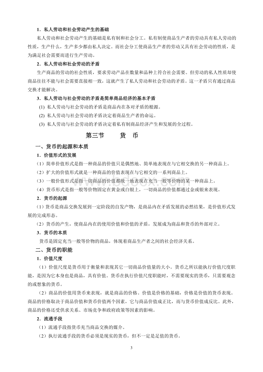 政治经济学复习提纲Word格式.doc_第3页