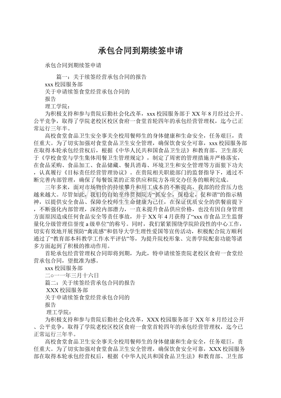 承包合同到期续签申请Word文件下载.docx