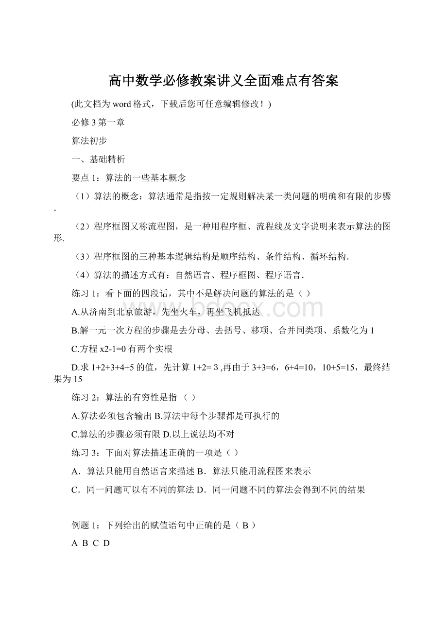 高中数学必修教案讲义全面难点有答案Word文件下载.docx_第1页