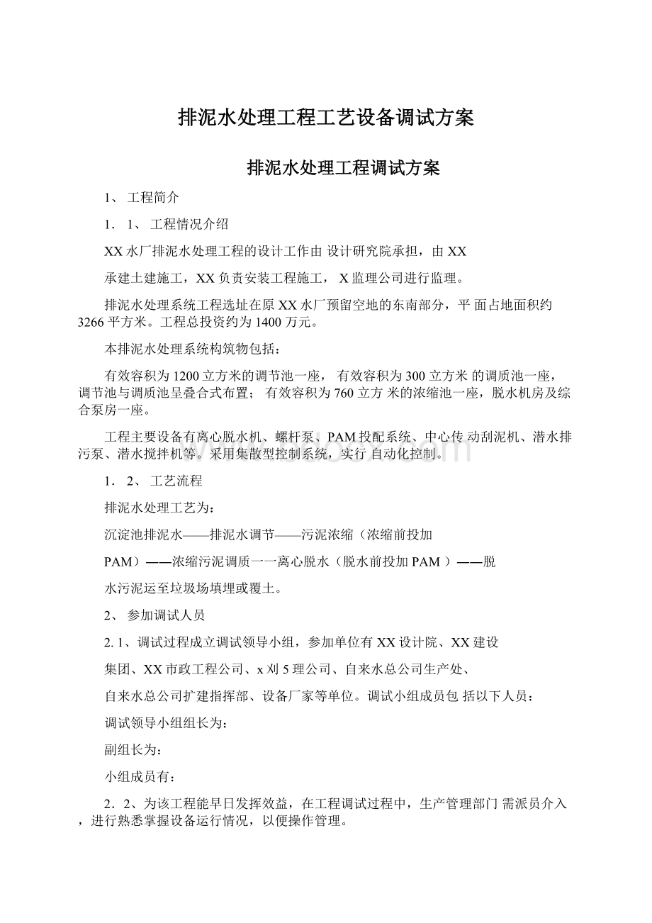 排泥水处理工程工艺设备调试方案文档格式.docx