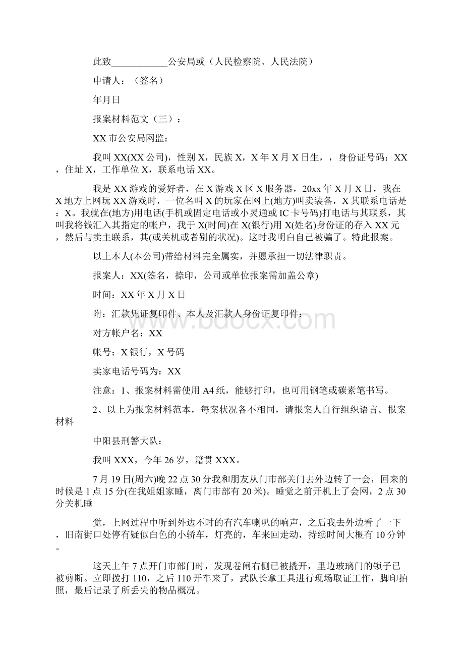 报案材料篇全面版Word文件下载.docx_第2页