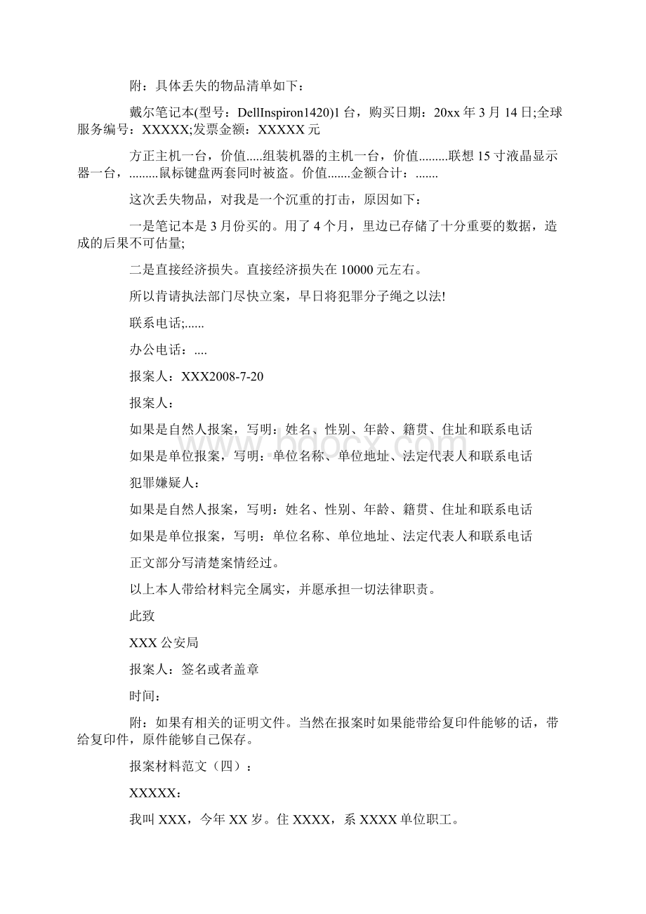 报案材料篇全面版Word文件下载.docx_第3页