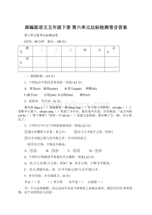 部编版语文五年级下册第六单元达标检测卷含答案.docx