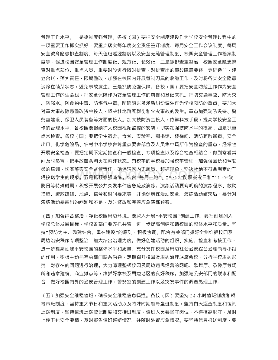 校园安全管理工作要点Word格式.doc_第3页