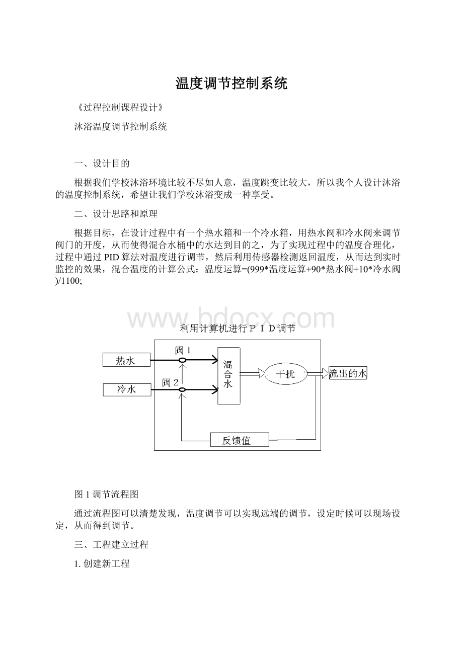 温度调节控制系统文档格式.docx_第1页