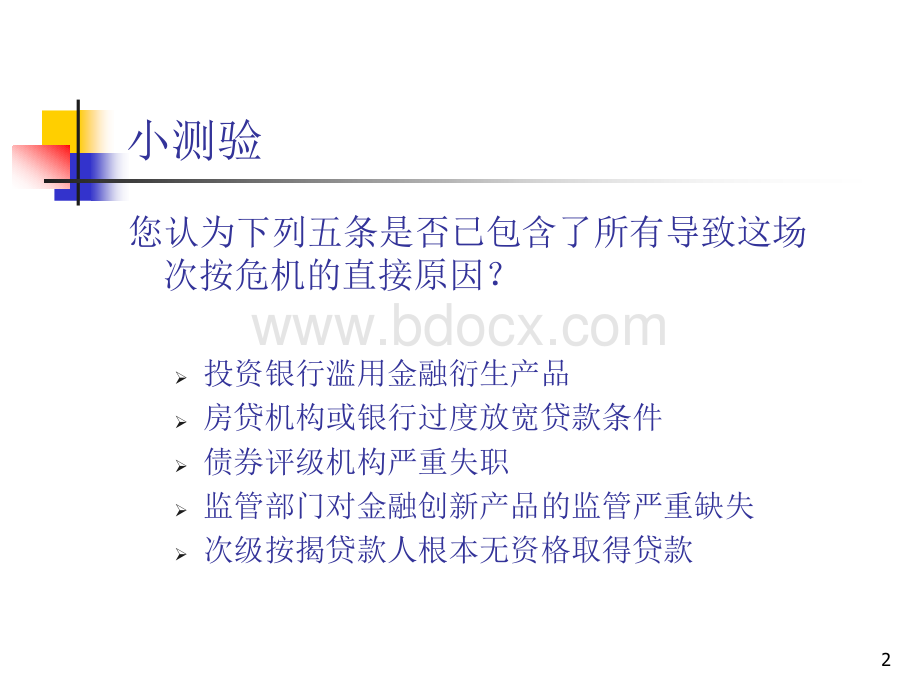 剖析全球金融危机的根源-张俊喜PPT格式课件下载.ppt_第2页