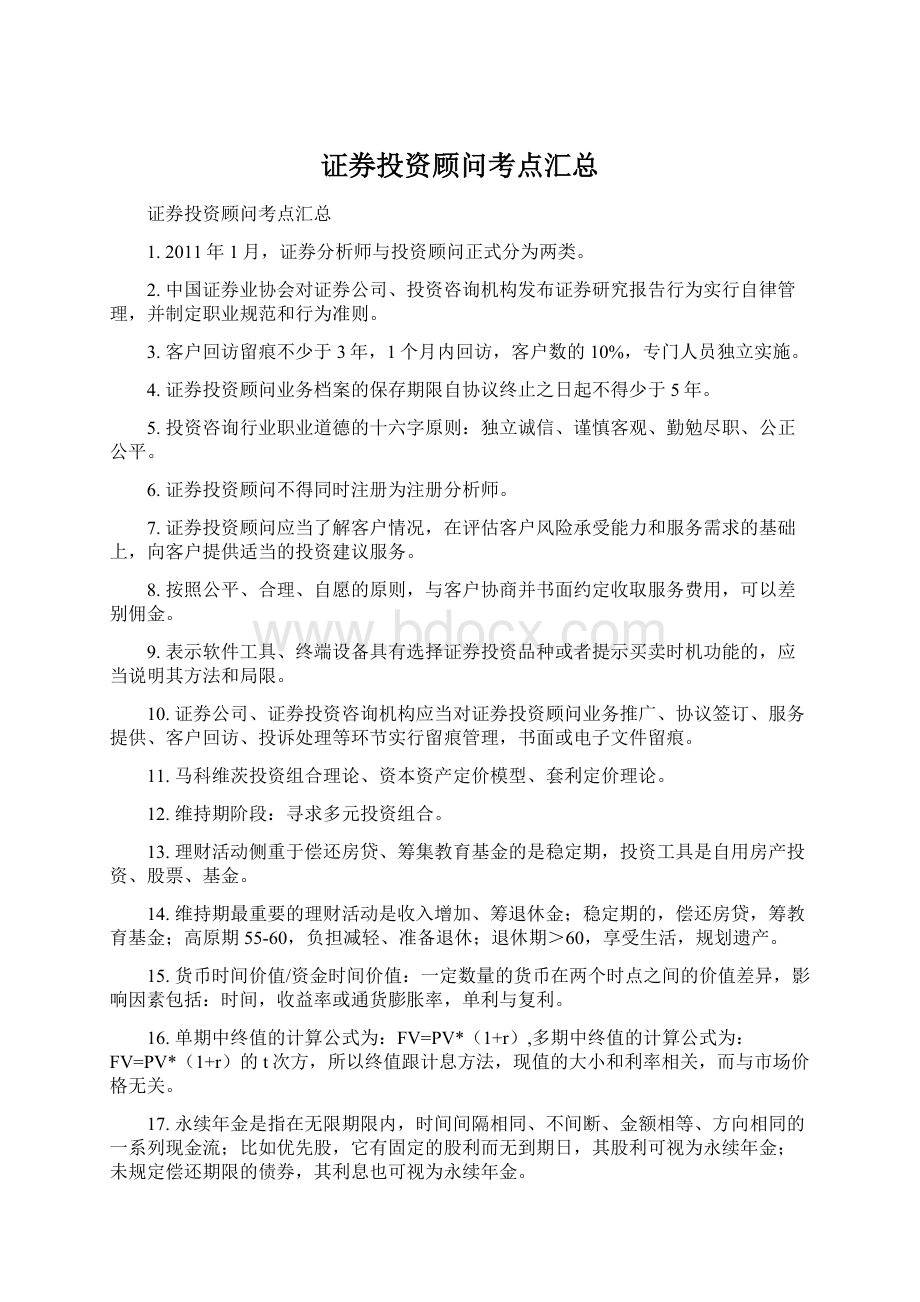 证券投资顾问考点汇总.docx