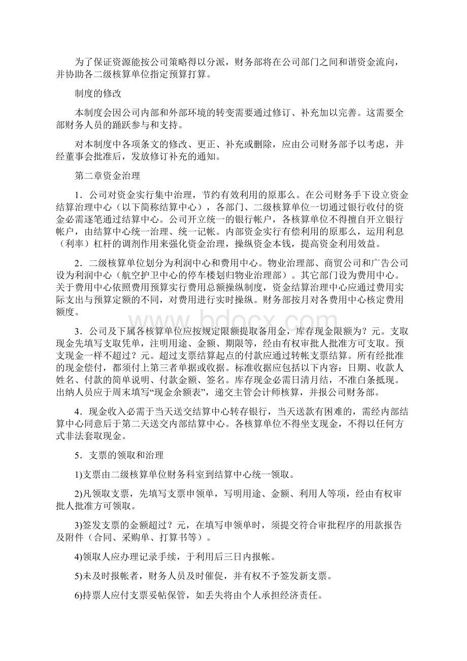 首都国际机场股分财务治理制度合.docx_第3页