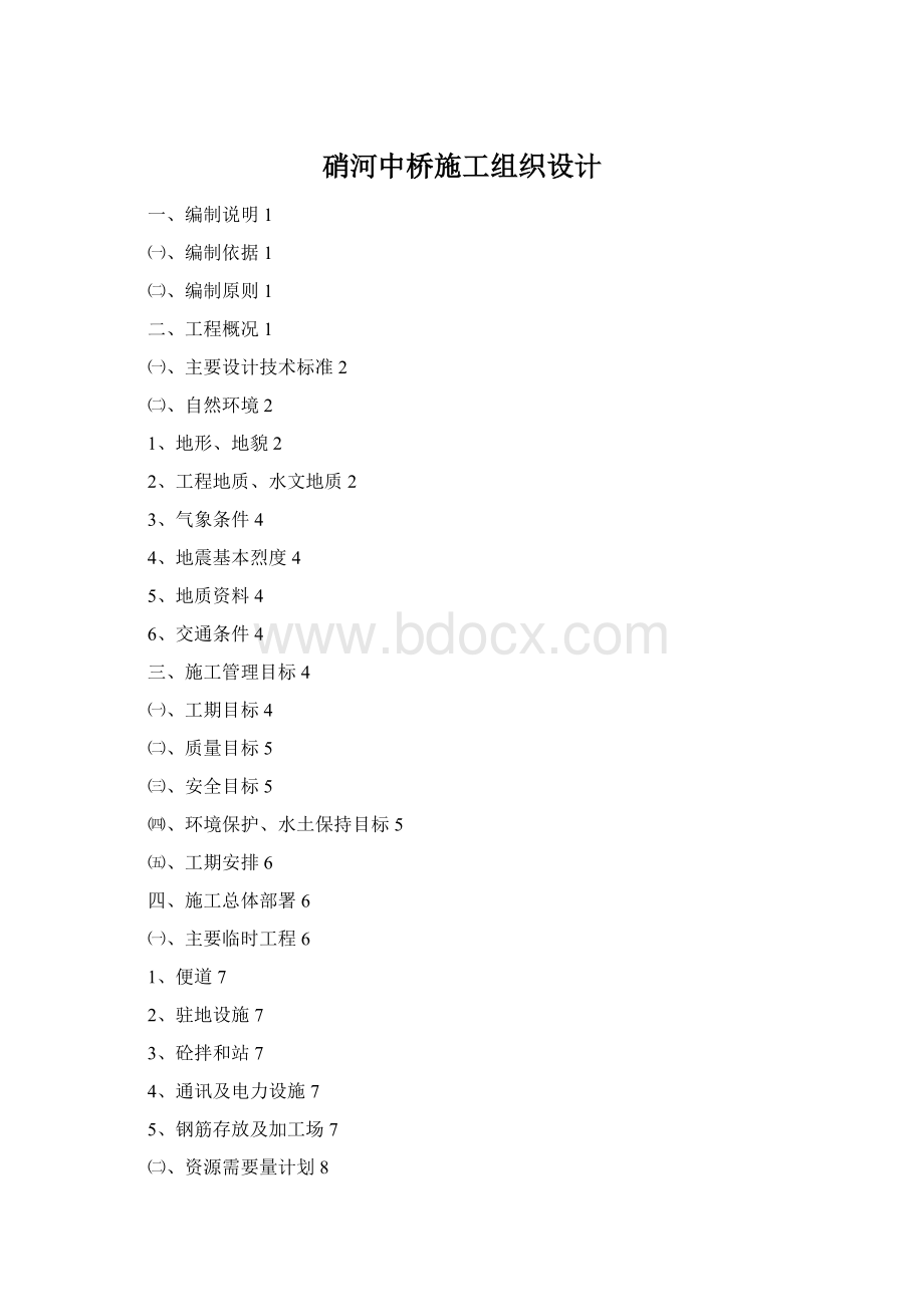 硝河中桥施工组织设计Word下载.docx