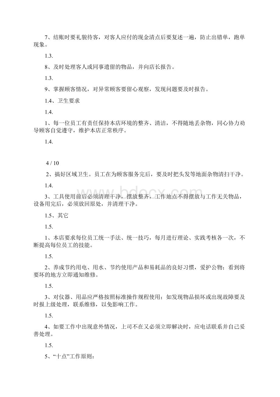 发廊员工管理制度Word格式.docx_第3页