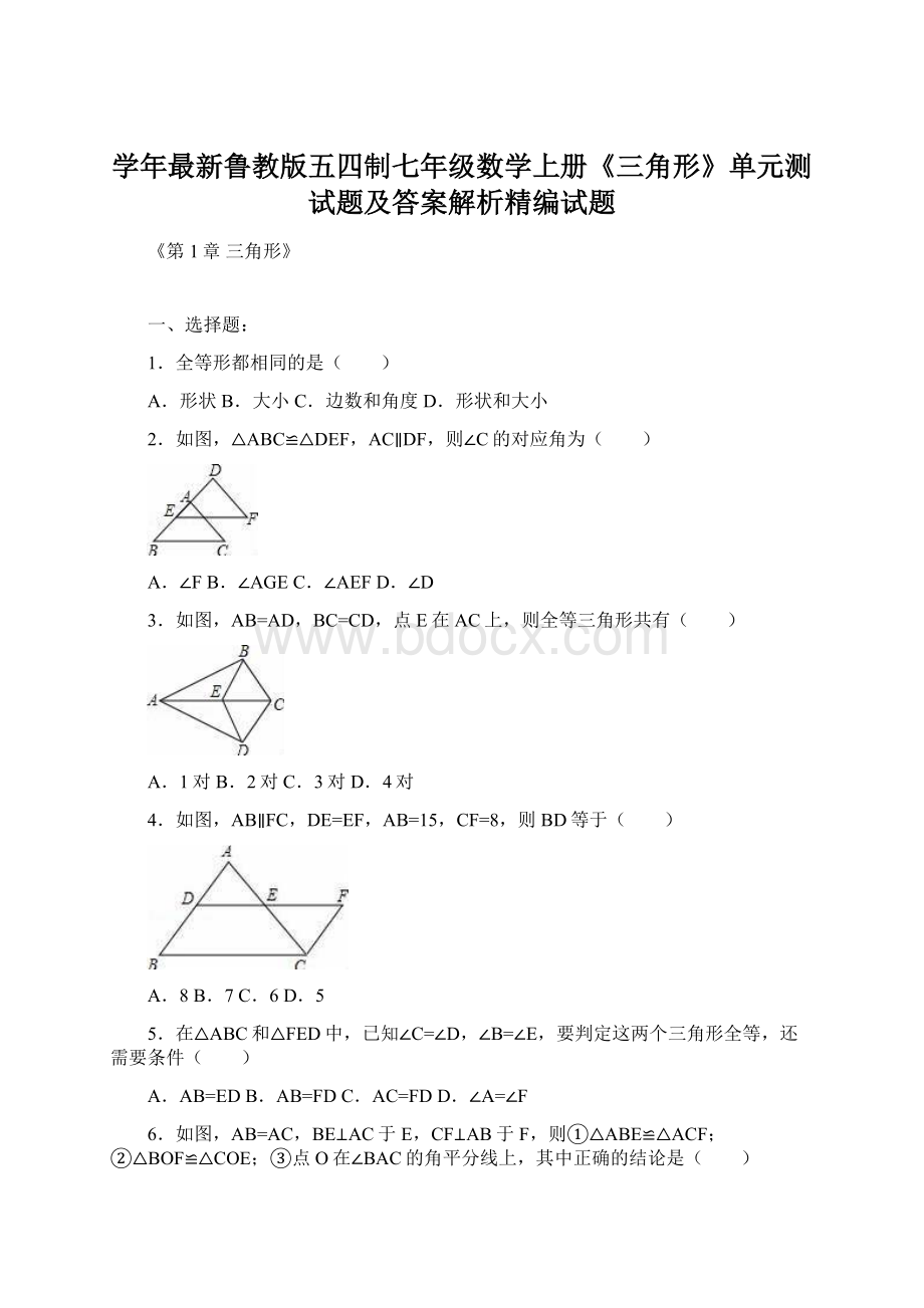 学年最新鲁教版五四制七年级数学上册《三角形》单元测试题及答案解析精编试题Word文档下载推荐.docx