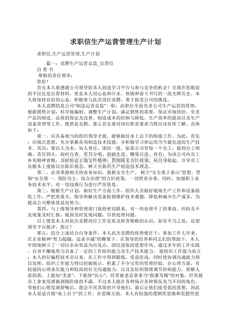 求职信生产运营管理生产计划Word下载.docx