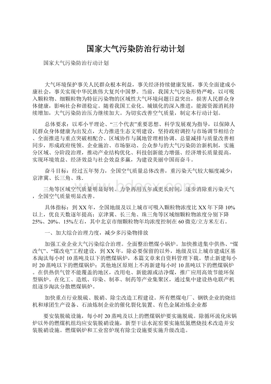 国家大气污染防治行动计划.docx_第1页