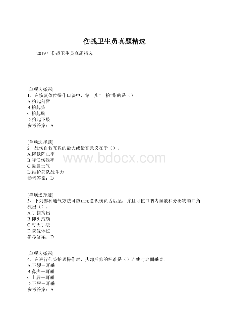 伤战卫生员真题精选.docx_第1页