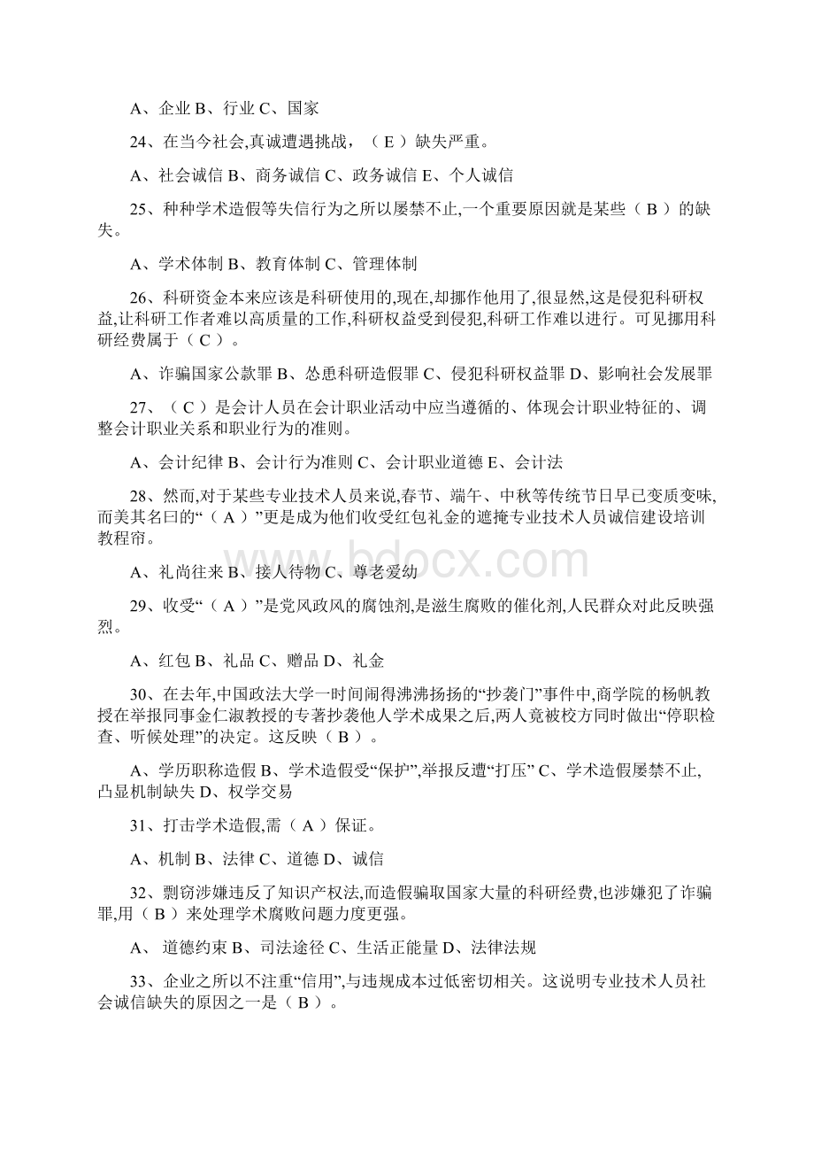 《专业技术人员诚信建设》题库及答案包通过Word下载.docx_第3页