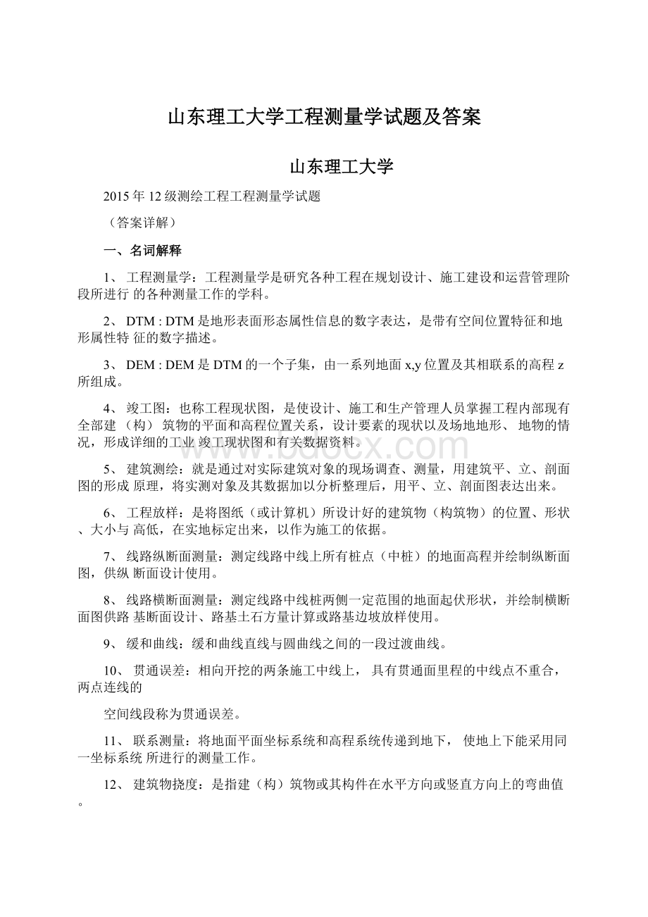 山东理工大学工程测量学试题及答案Word文档格式.docx_第1页