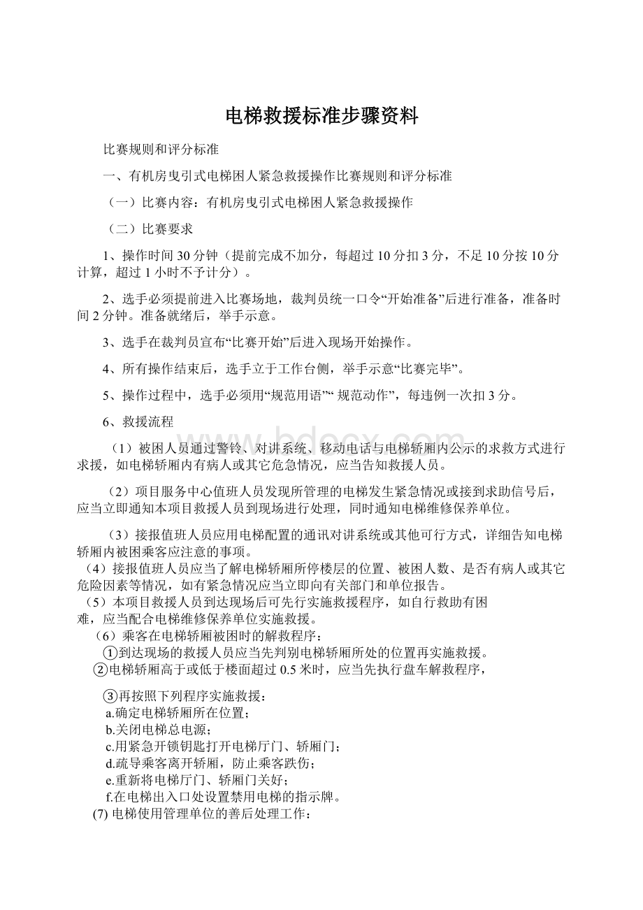 电梯救援标准步骤资料Word格式.docx