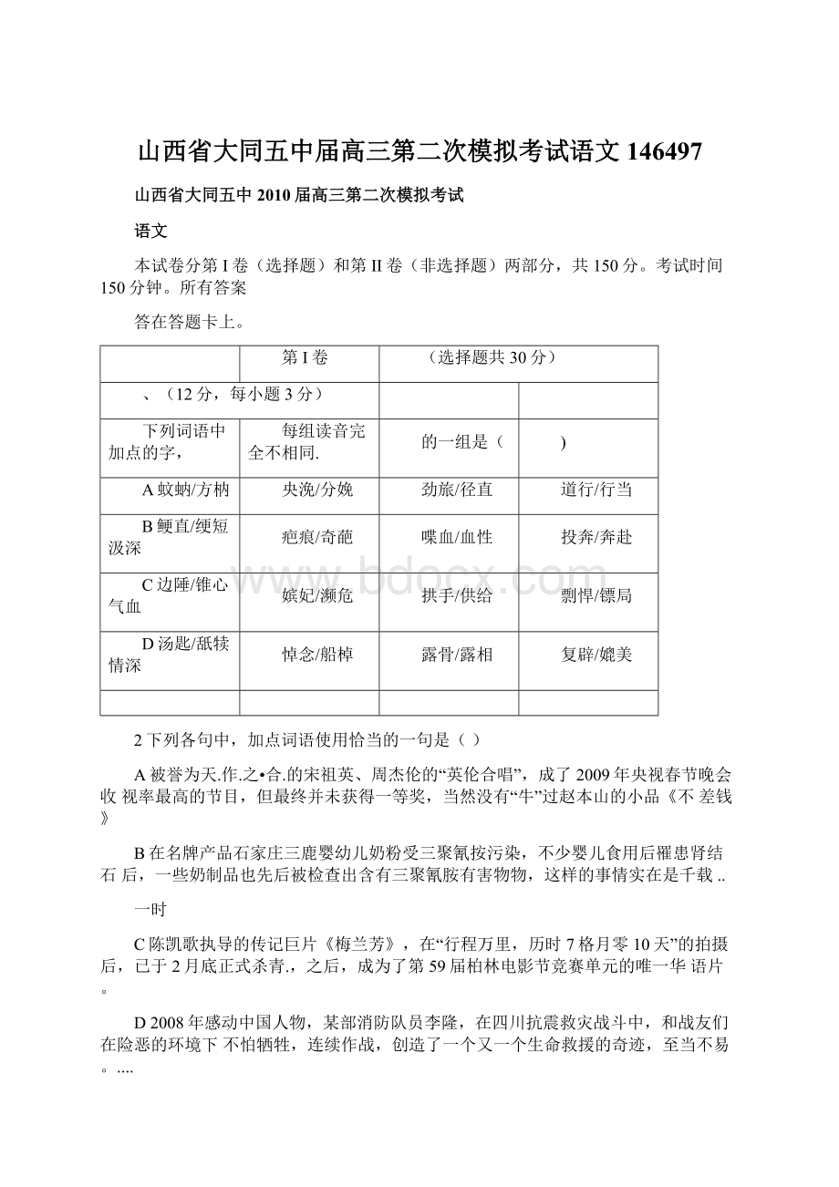 山西省大同五中届高三第二次模拟考试语文146497Word格式文档下载.docx_第1页