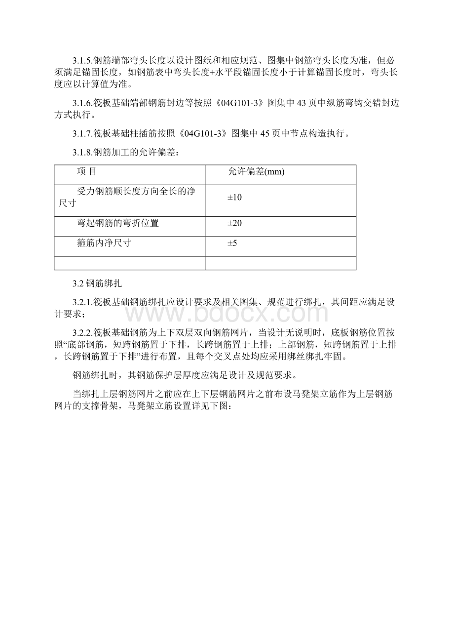 筏板基础基础施工工艺Word下载.docx_第3页