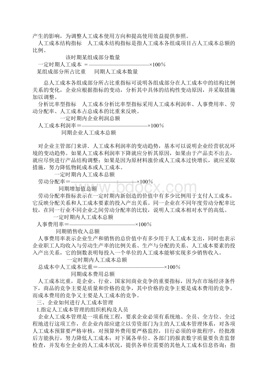 最新企业如何实施人工成本管理Word格式.docx_第2页