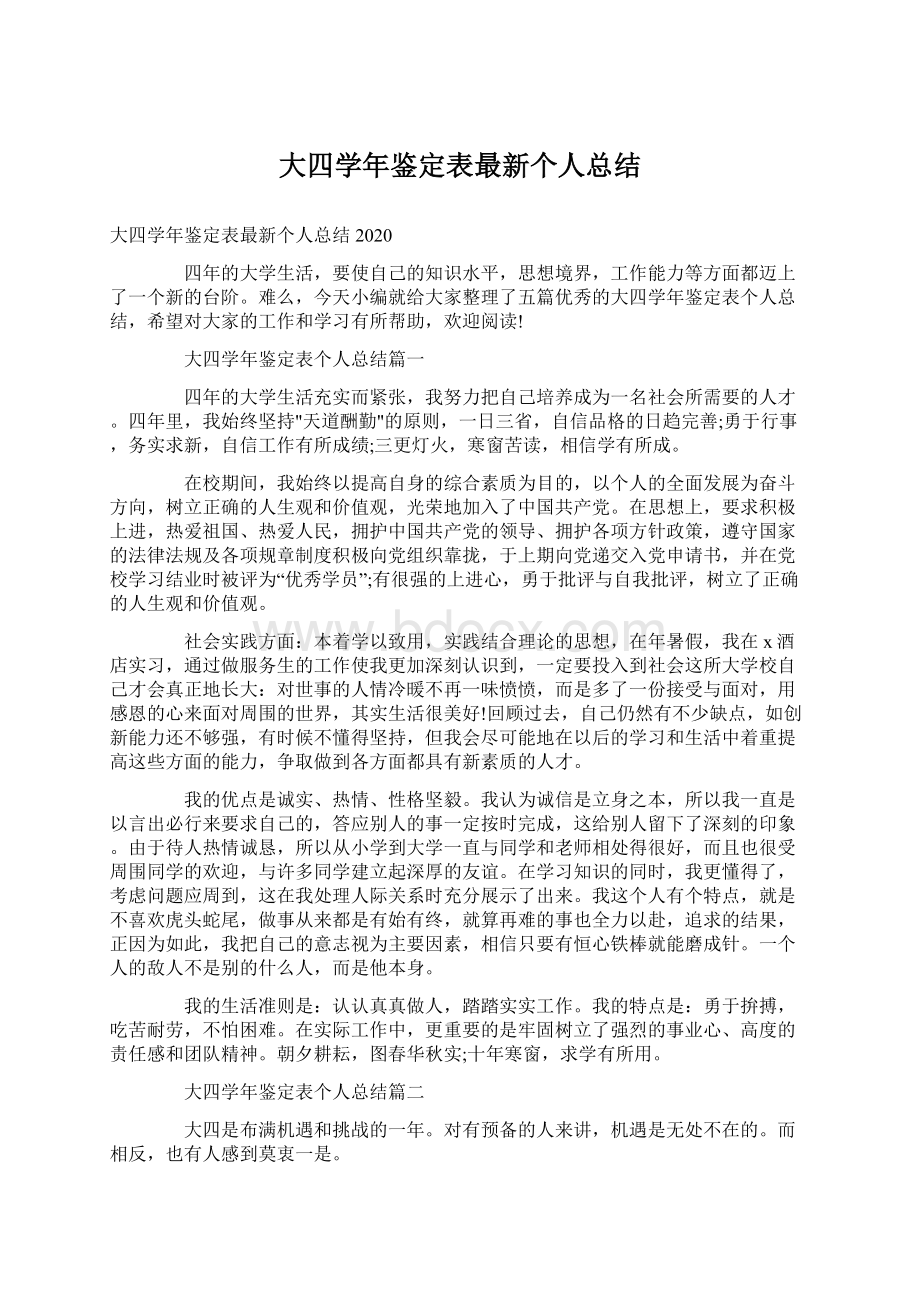 大四学年鉴定表最新个人总结.docx