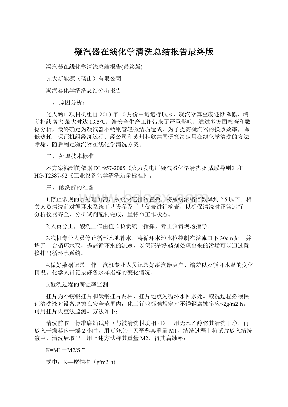 凝汽器在线化学清洗总结报告最终版文档格式.docx_第1页