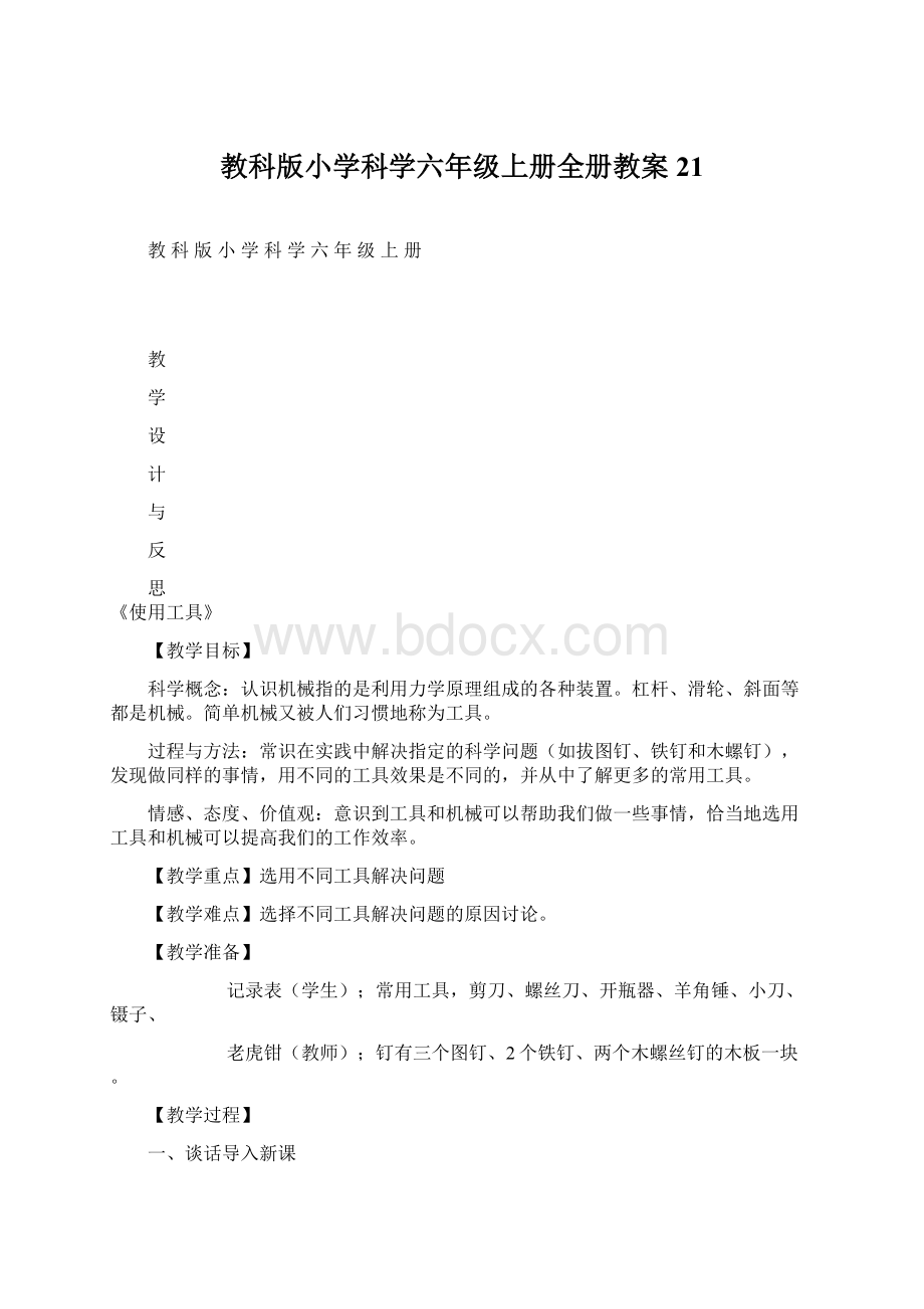 教科版小学科学六年级上册全册教案21.docx