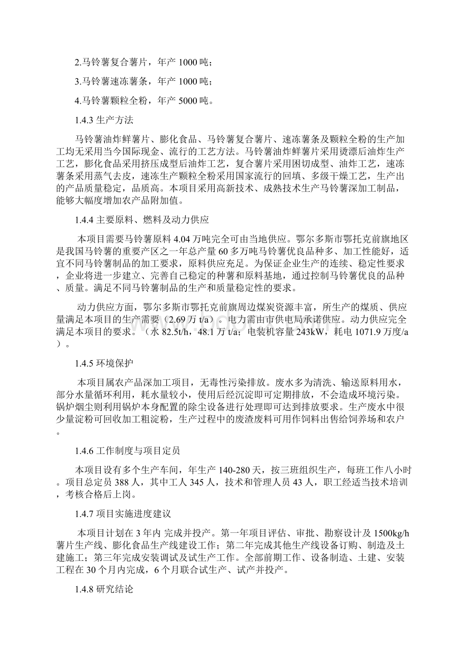 年处理4万吨马铃薯深加工项目建设可行性研究报告Word格式.docx_第3页