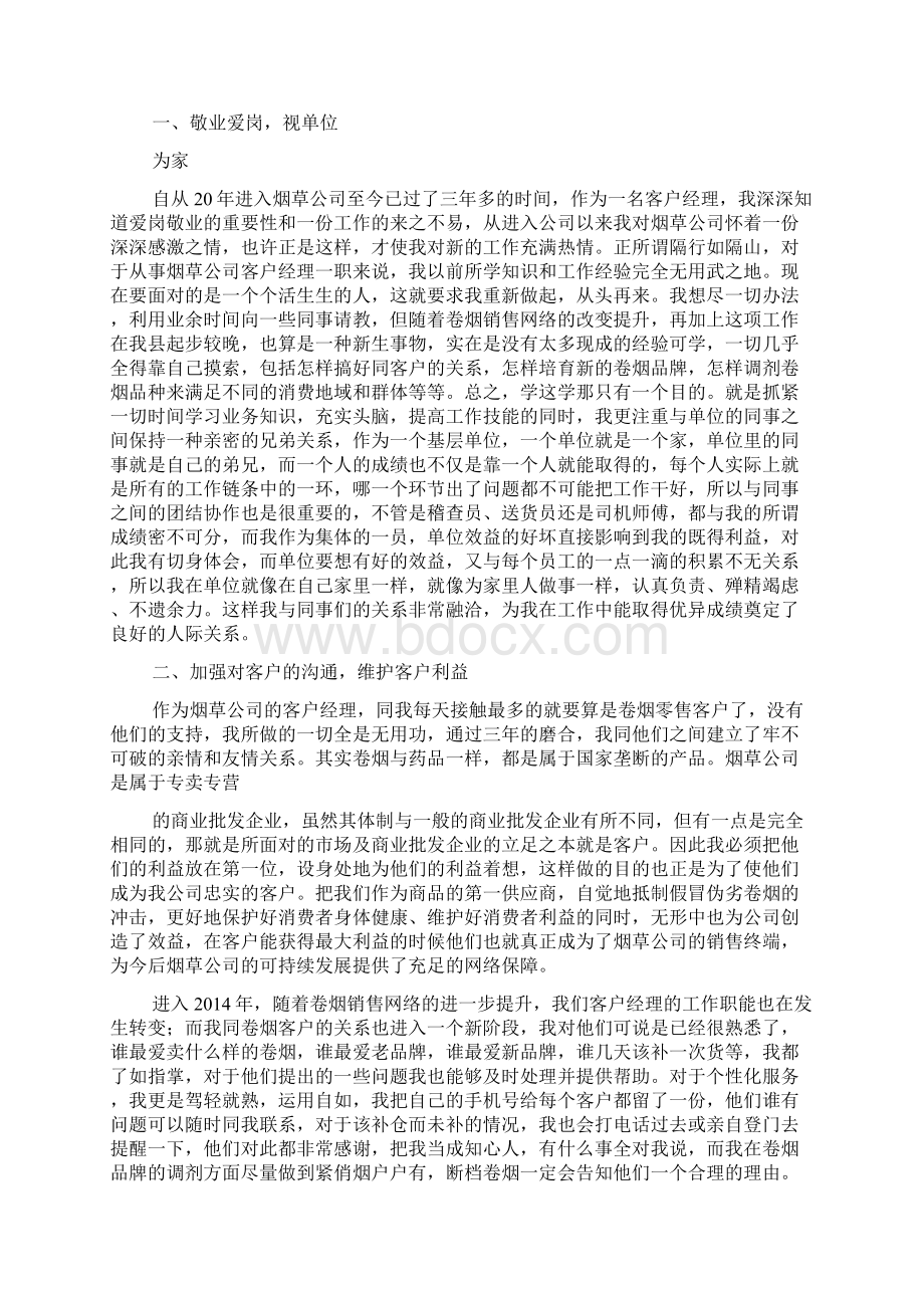 烟草客户经理个人工作总结范文文档格式.docx_第2页