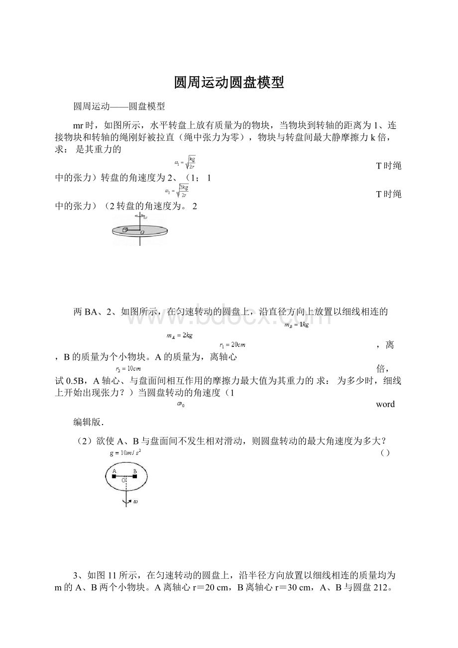 圆周运动圆盘模型.docx_第1页