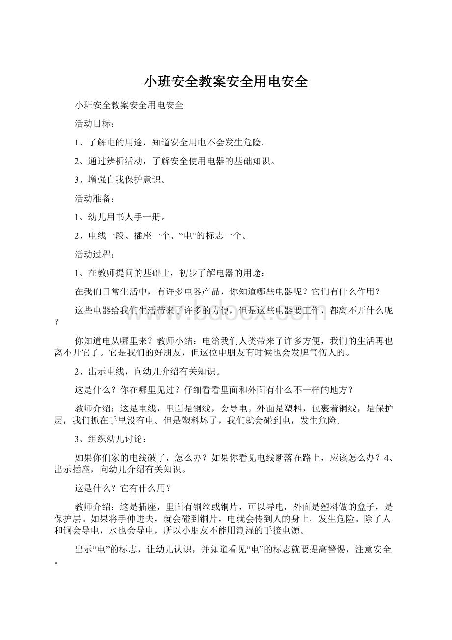 小班安全教案安全用电安全Word文件下载.docx_第1页