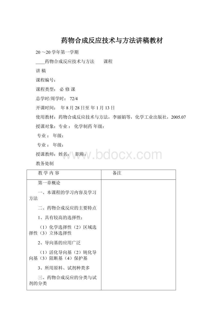 药物合成反应技术与方法讲稿教材Word文档格式.docx