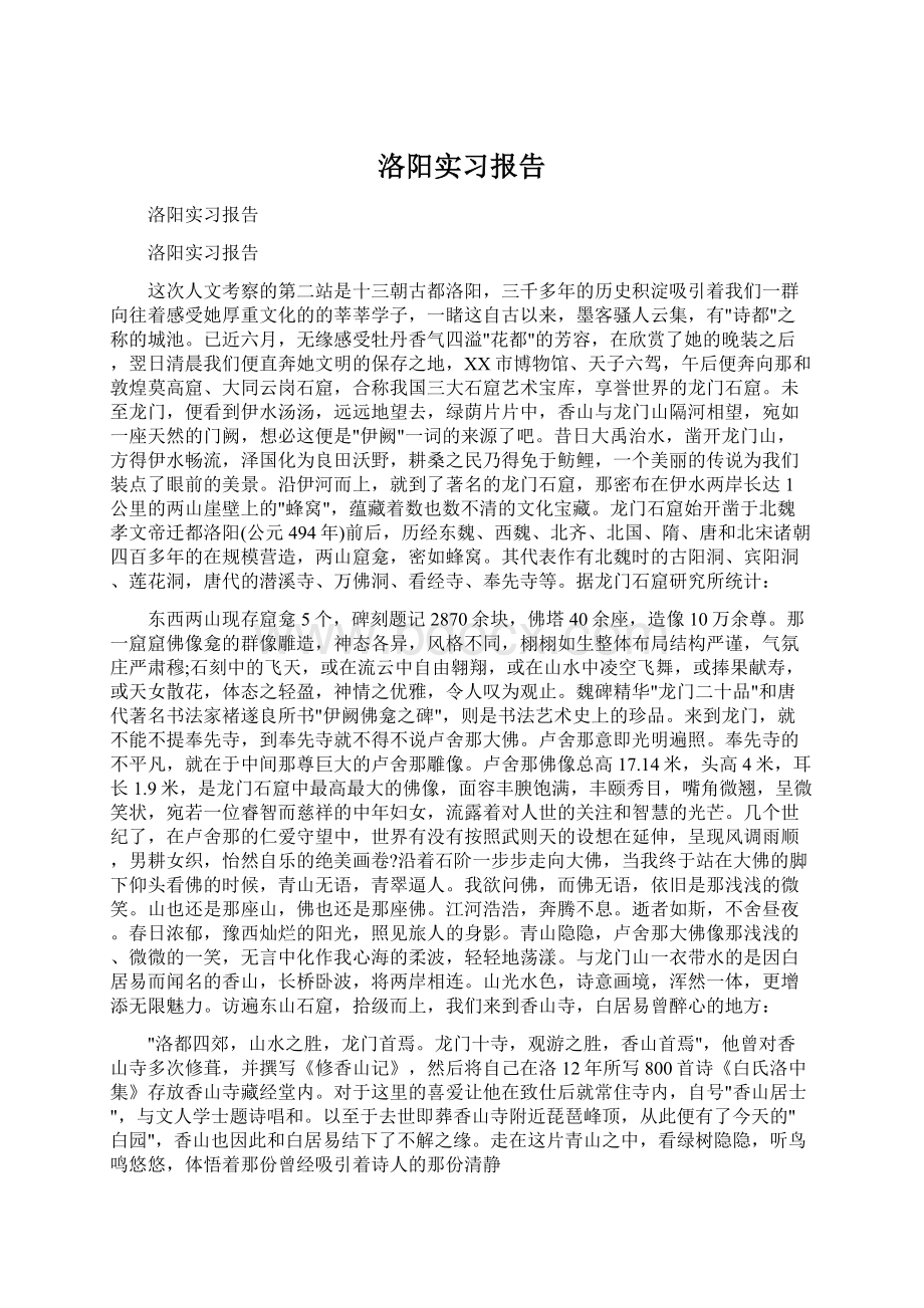 洛阳实习报告Word格式文档下载.docx