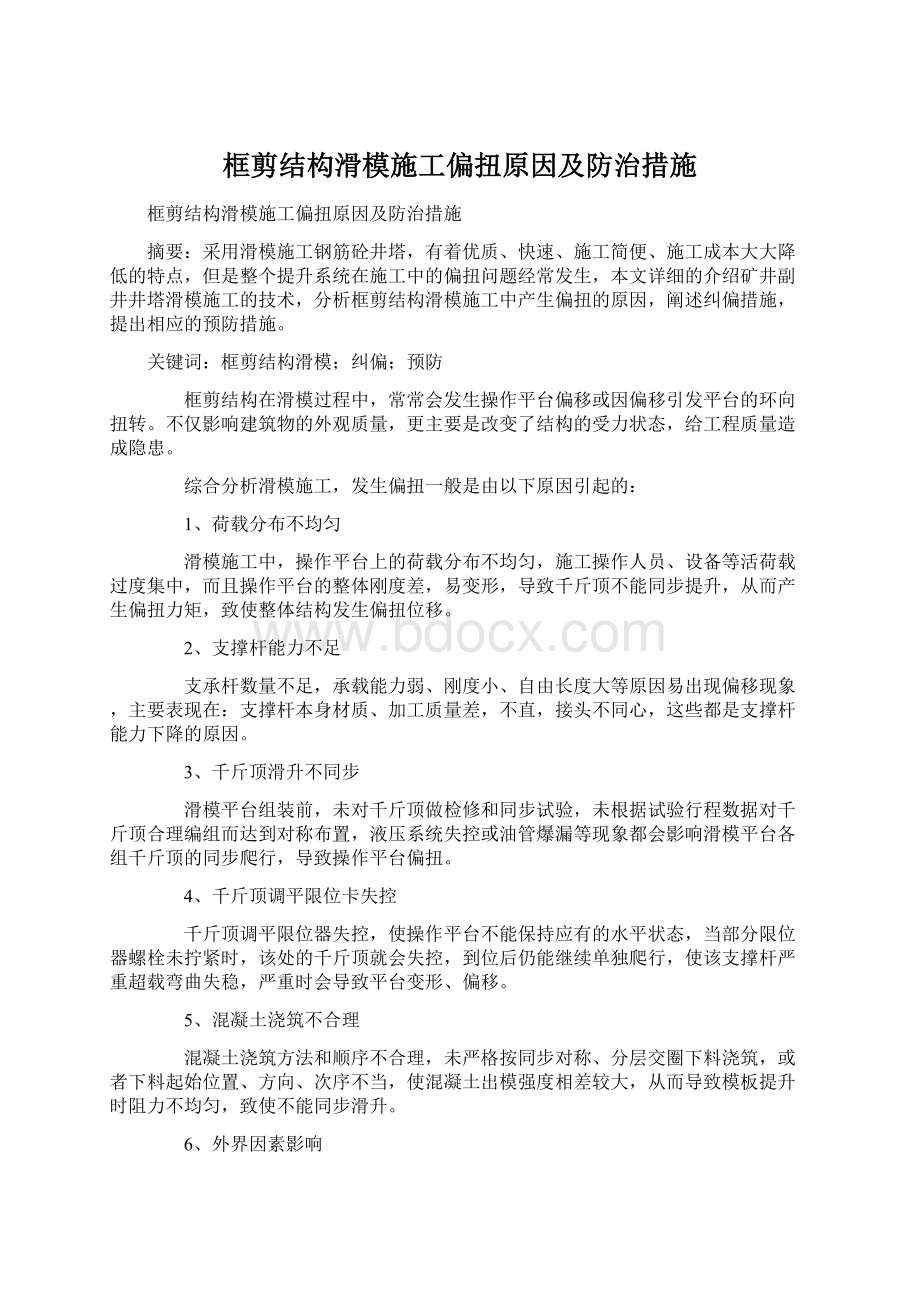 框剪结构滑模施工偏扭原因及防治措施.docx_第1页